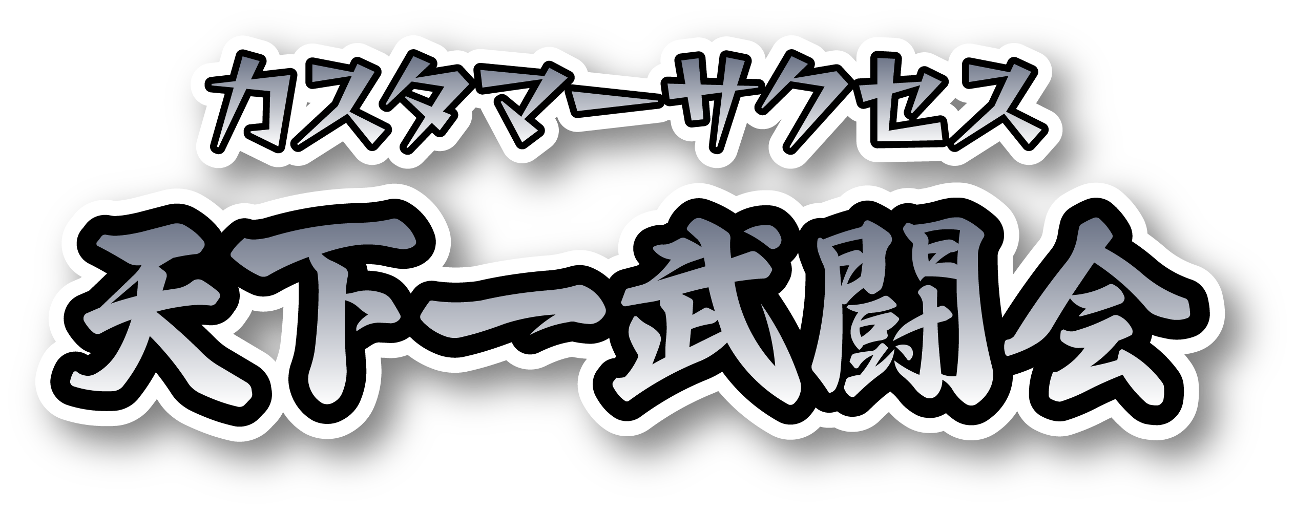 カスタマーサクセス天下一武闘会