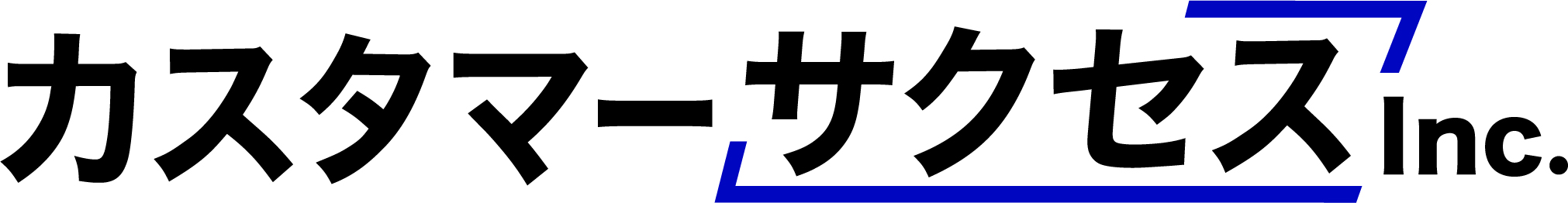 カスタマーサクセス株式会社