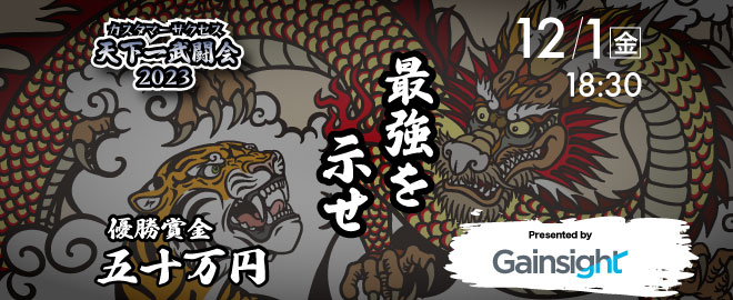 天下一武闘会 2023