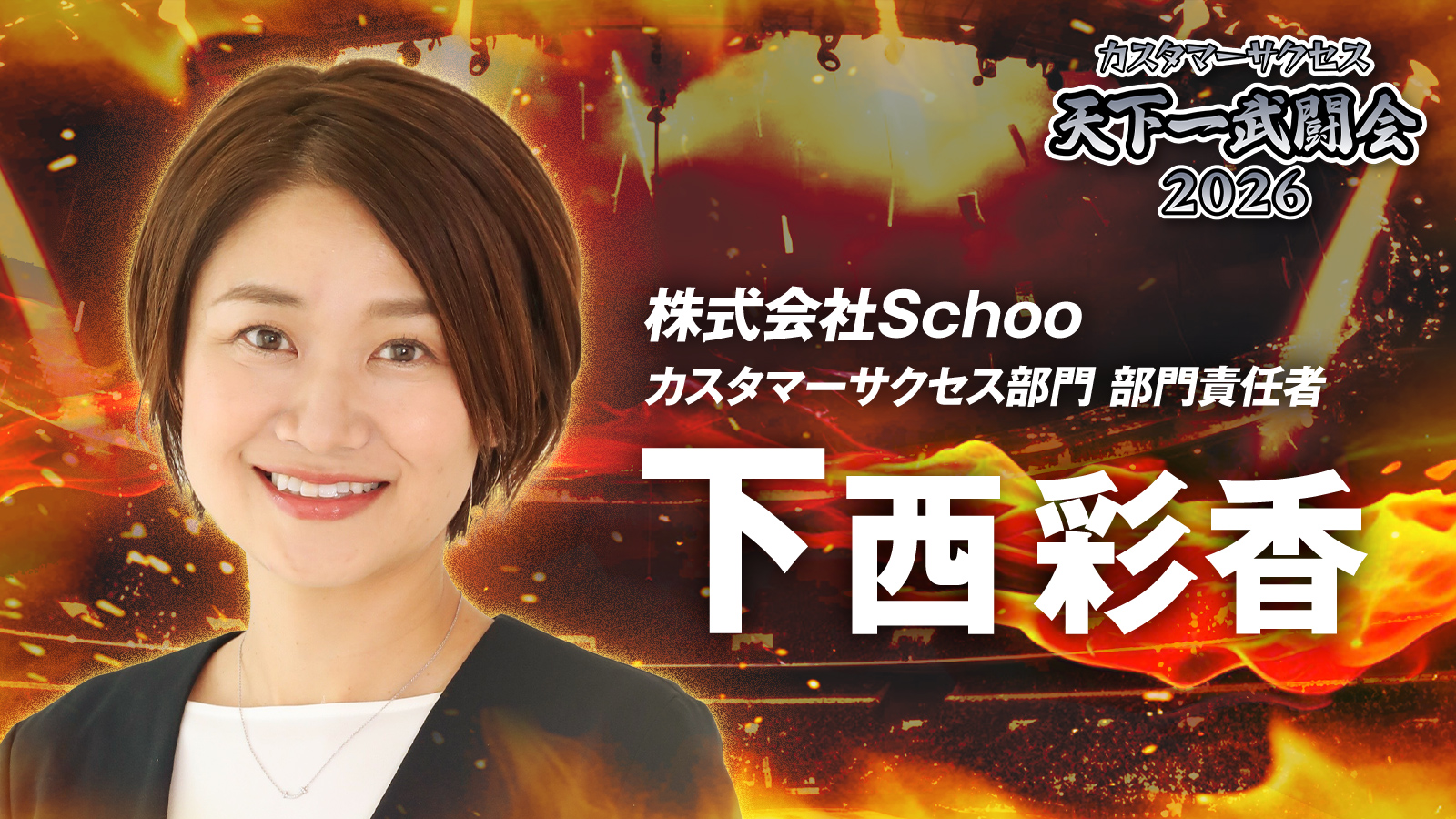 下西 彩香